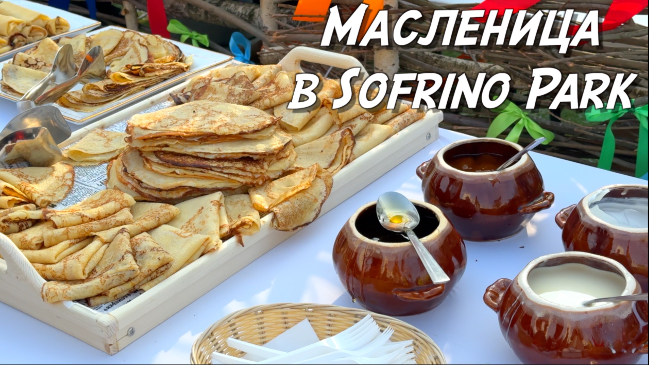Былина о масленице в Sofrino Park смотреть онлайн