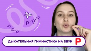3. Дыхательная гимнастика для постановки звука "Р".