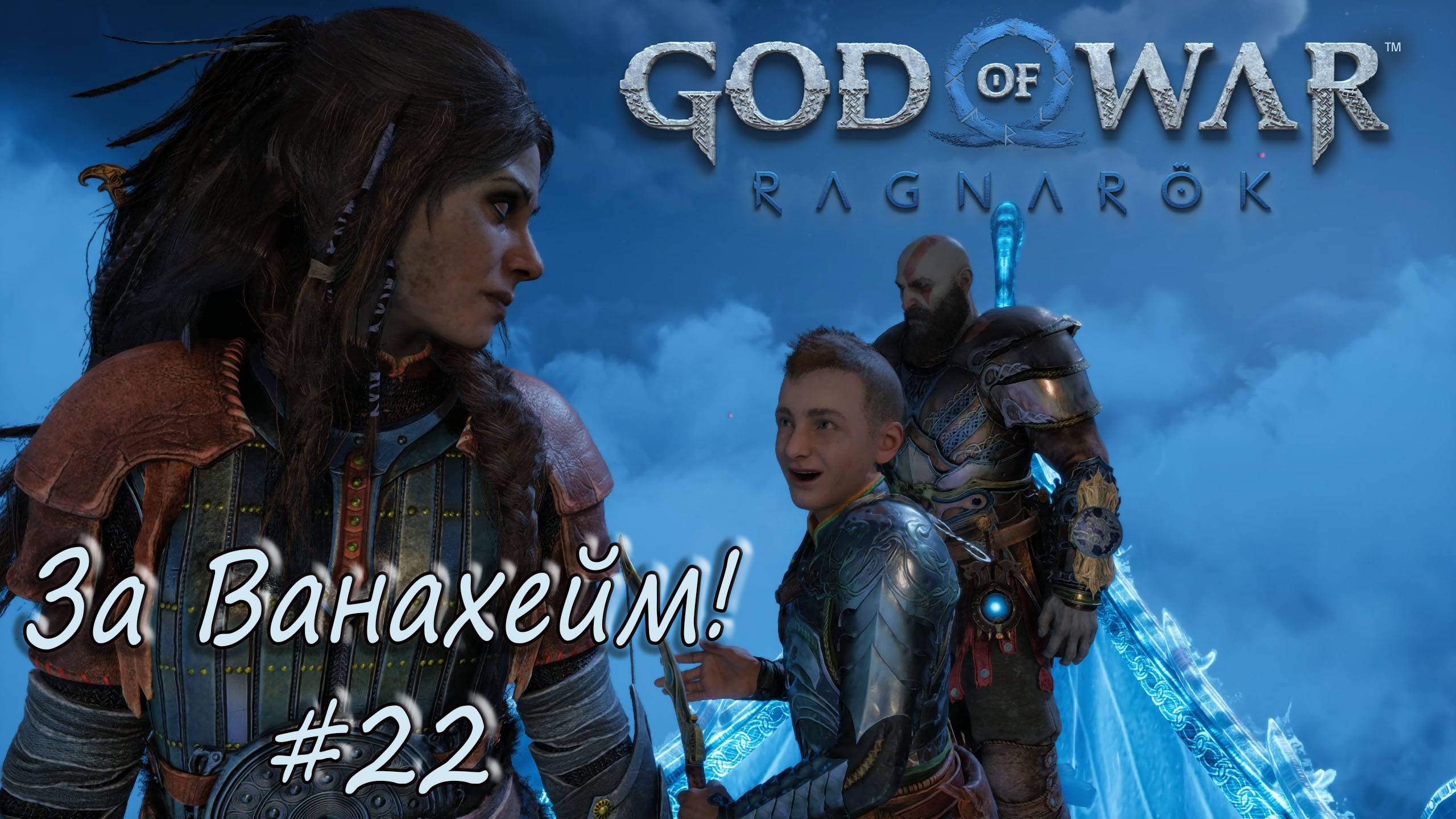 God of War: Ragnarök #22 - За Ванахейм! смотреть онлайн