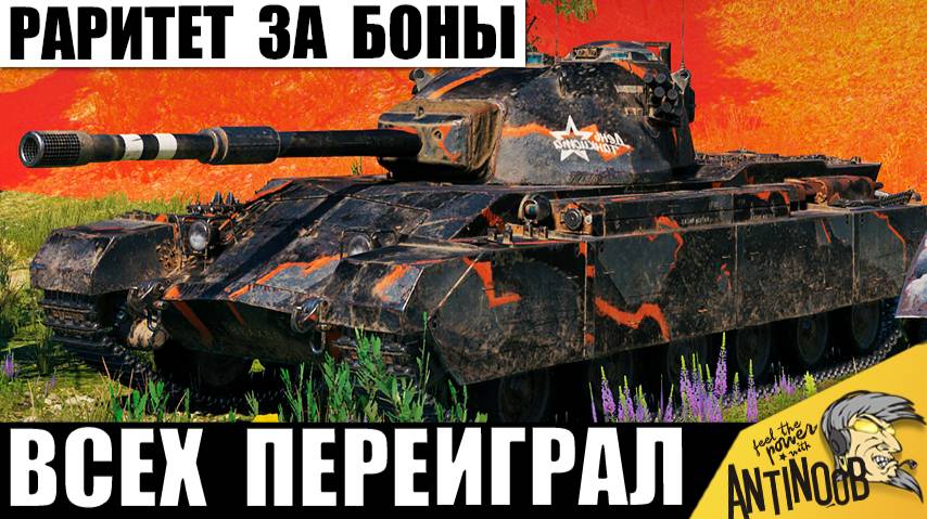 Редкий танк за Боны Переиграл и Удивил всех в бою! Даже ТОПы не ожидали! смотреть онлайн