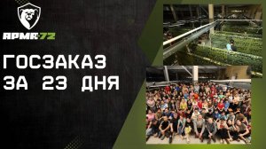 Госзаказ в рекордные сроки: 18тыс комплектов маскировочных сетей за 23 дня
