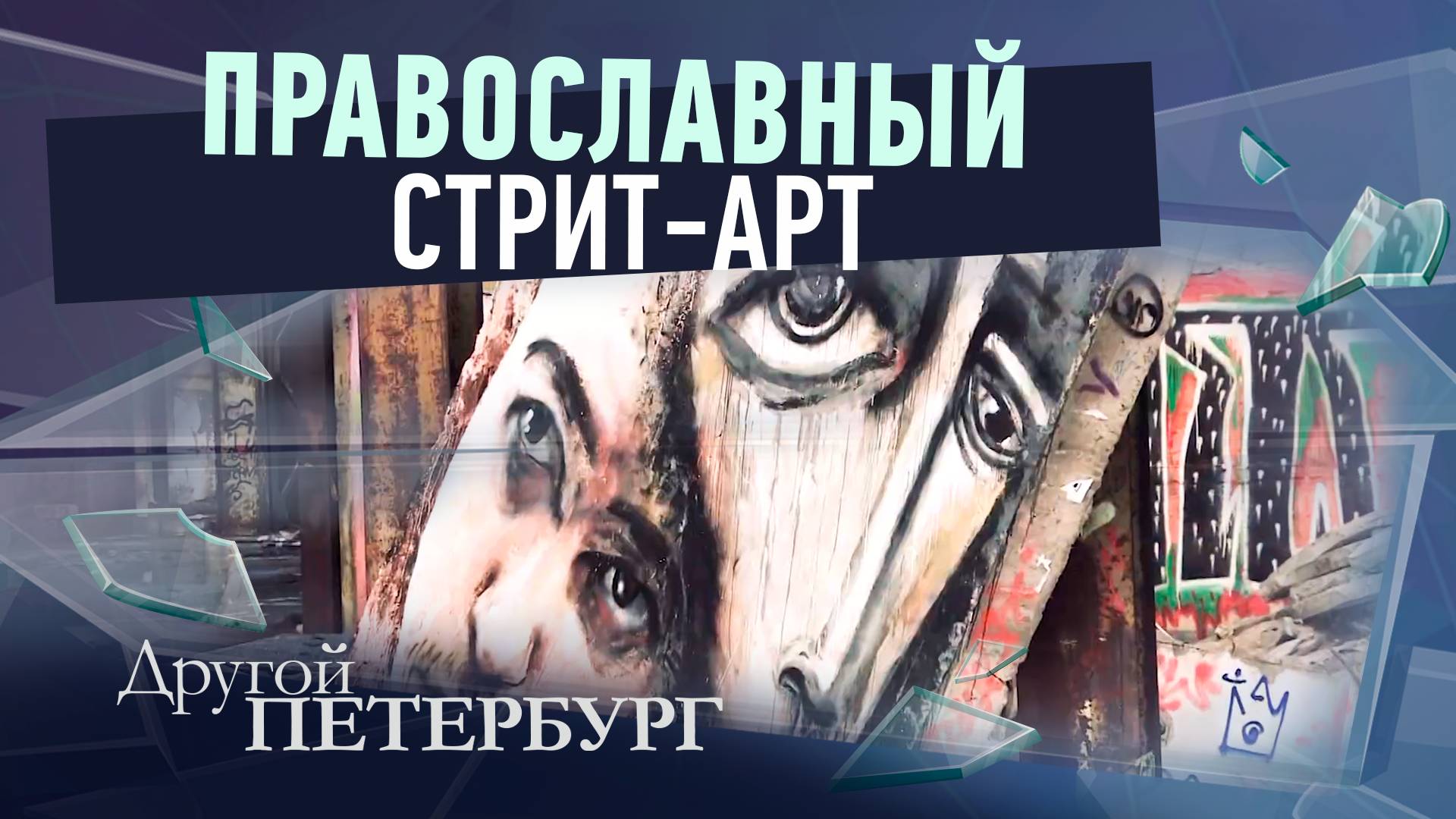 Православный стрит-арт смотреть онлайн