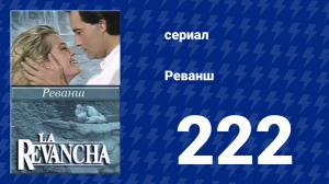 Реванш 222 серия (сериал, 1989)