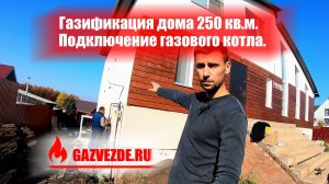 Подключение к газу частного дома 250 кв.м. в Московской области под ключ.