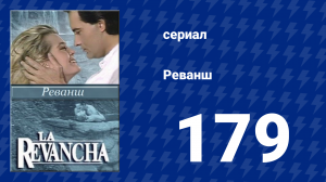 Реванш 179 серия (сериал, 1989)