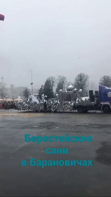 Берестейские сани в Барановичах. Фестиваль. #shorts смотреть онлайн