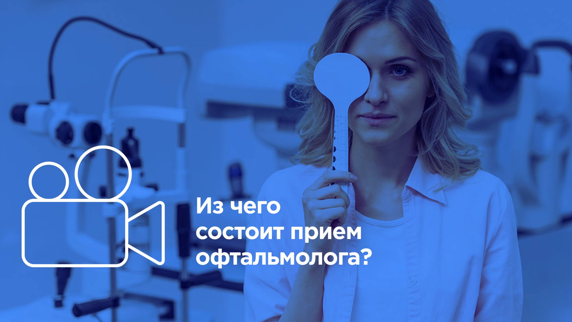 Прием офтальмолога