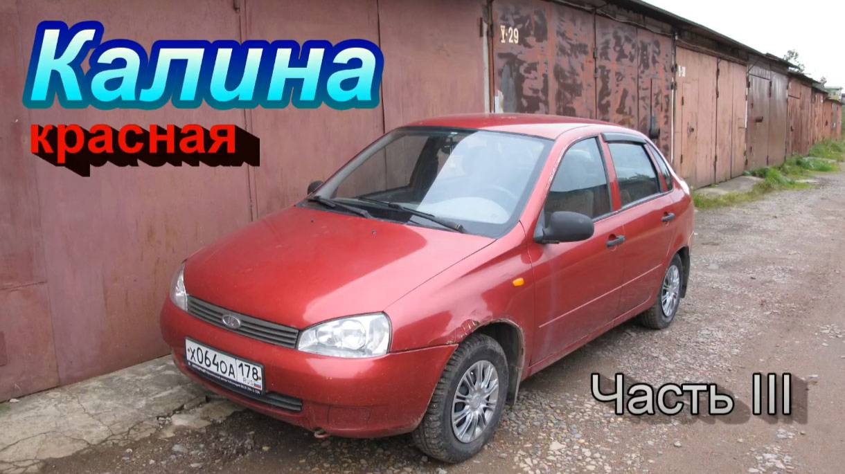 Калина красная. Часть третья и последняя. смотреть онлайн