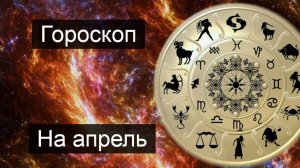 Львы на Апрель