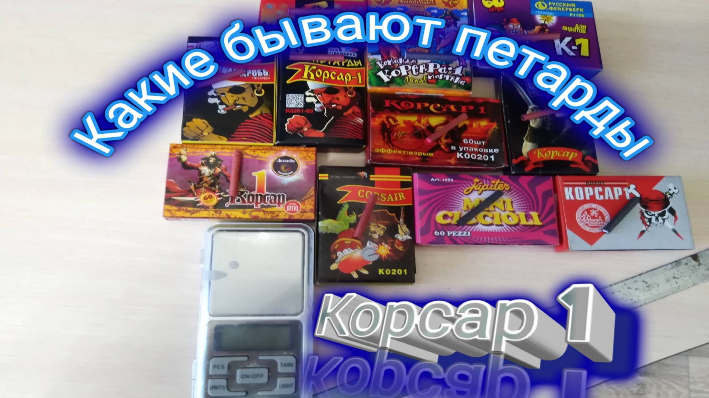 ✅КАКИЕ БЫВАЮТ ПЕТАРДЫ ЧАСТЬ 1,КОРСАР 1 ОБЗОР МОИХ ПЕТАРД смотреть онлайн