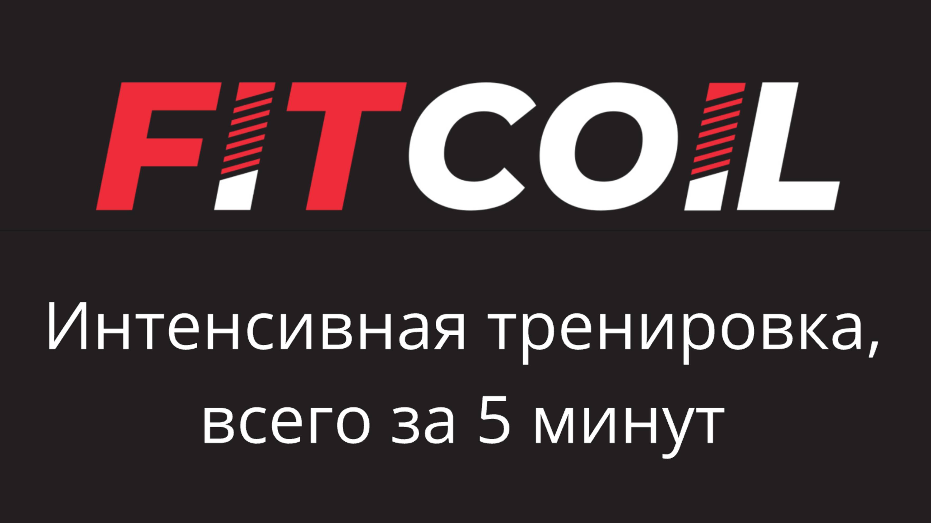 Fitcoil тренировка по табата-таймеру