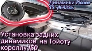 Установка задних колонок пионер на Тойота Королла