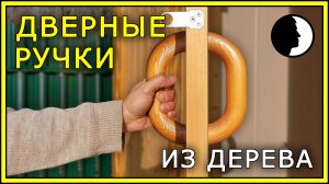 ДВЕРНЫЕ РУЧКИ из дерева