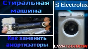 SM028 замена амортизаторов в стиральной машине Electrolux EWP126100W