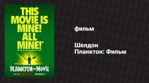 Шелдон Планктон: Фильм (мультфильм, 2025)
