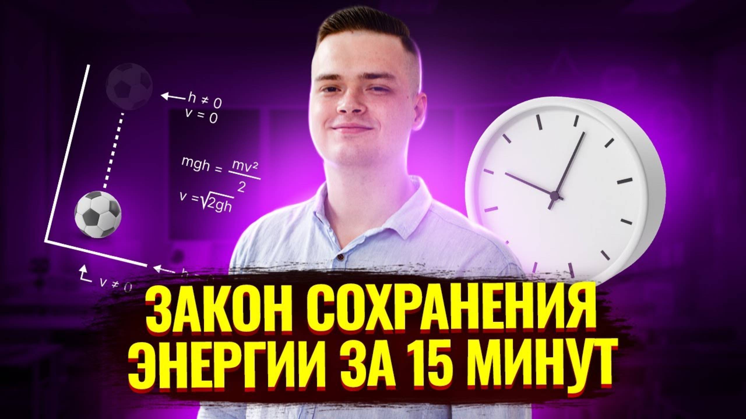 Закон сохранения энергии за 15 минут I ЕГЭ по Физике для 10 классов I Умскул смотреть онлайн