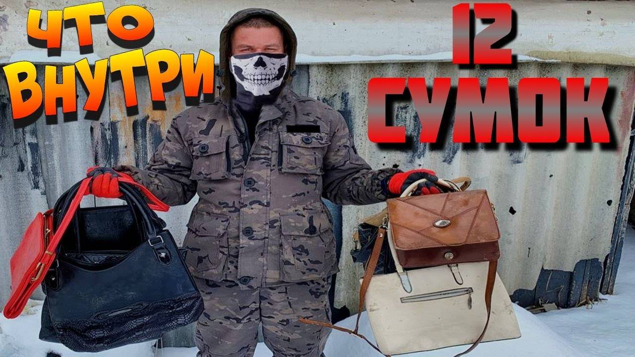 Я осмотрел 12 выкинутых и потерянных сумок и нашёл ЭТО! смотреть онлайн