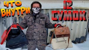 Я осмотрел 12 выкинутых и потерянных сумок и нашёл ЭТО!