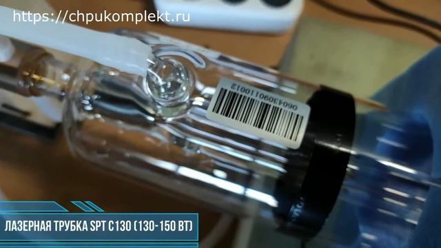 Лазерная трубка SPT C130 (130-150 Вт) №0012 смотреть онлайн