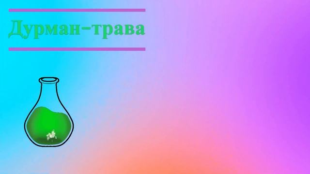 ДУРМАН-ТРАВА - італійська казка українською мовою / аудіо казка@Kazkova_Skarbnychka смотреть онлайн