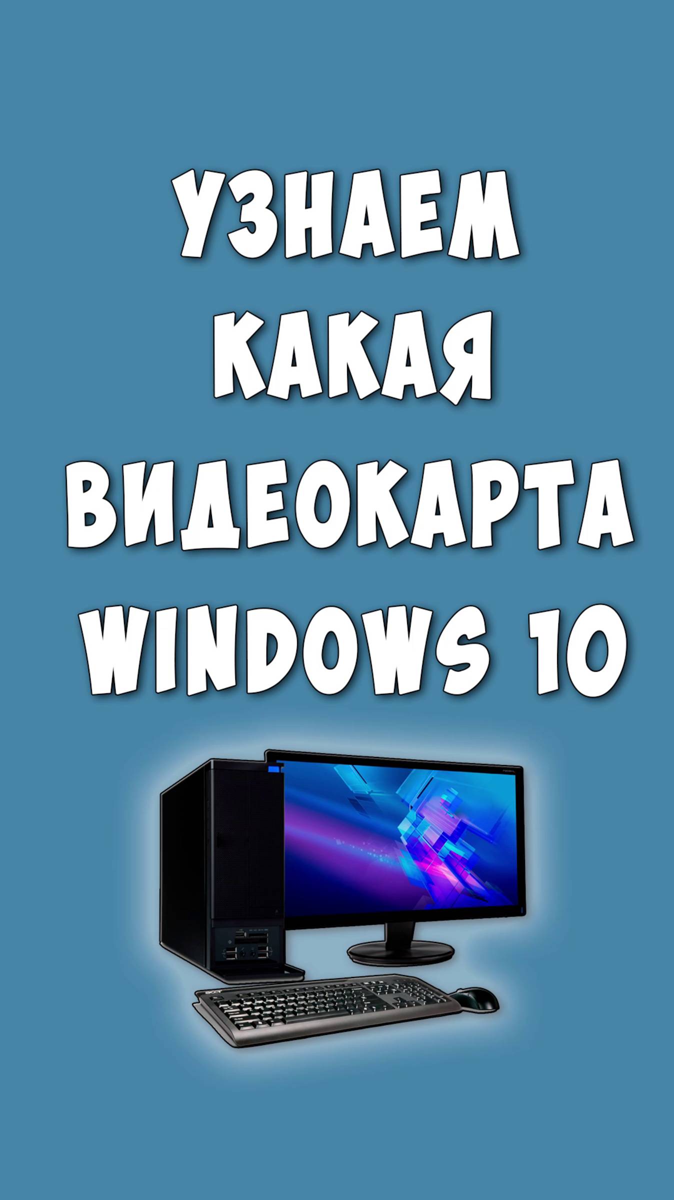 Как Посмотреть Какая Видеокарта на Windows 10 / Узнать Какая Видеокарта на Компьютере или Ноутбуке смотреть онлайн