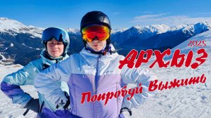 Архыз 2025. Попробуй Выжить