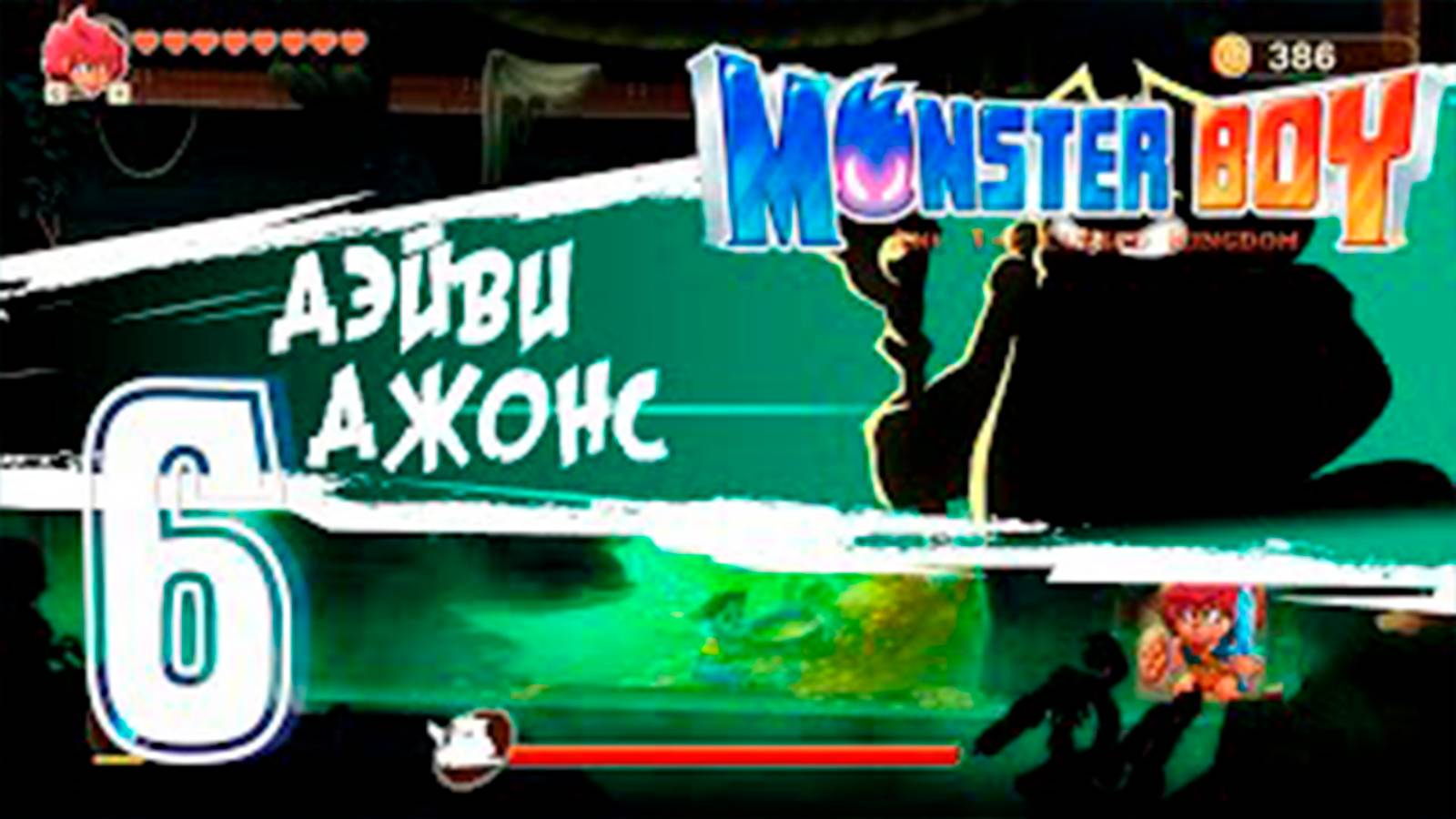 Прохождение Monster Boy And The Cursed Kingdom. часть 6. Босс Призрак Дейви Джонса