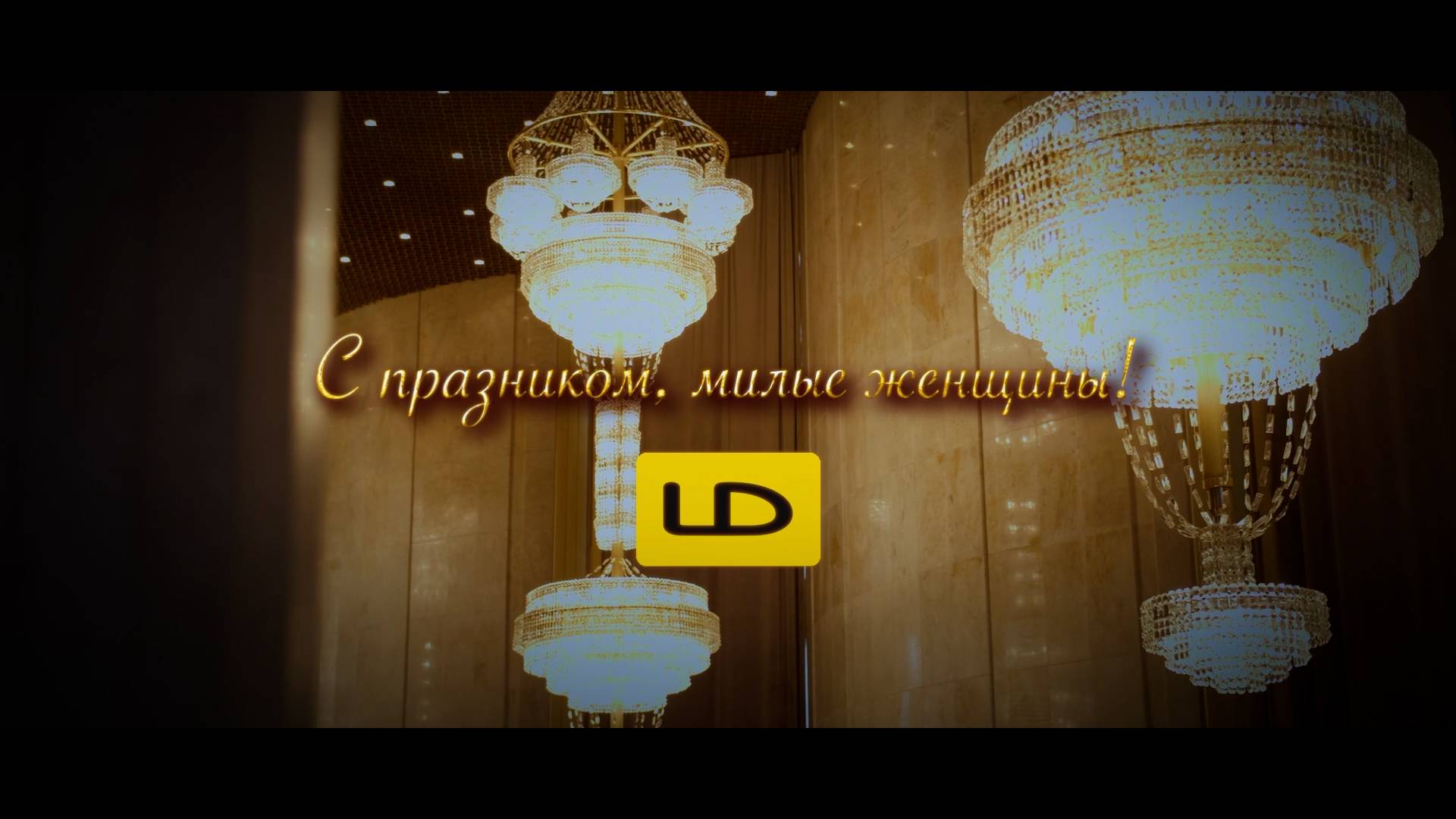 Поздравление с Международным женским днём — 8 Марта! смотреть онлайн