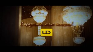 Поздравление с Международным женским днём — 8 Марта!