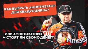 Все модели амортизаторов YIT: Что выбрать для своего квадроцикла ?