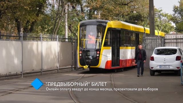 “Предвыборный” билет: онлайн оплату введут до конца месяца, но презентовали до выборов смотреть онлайн