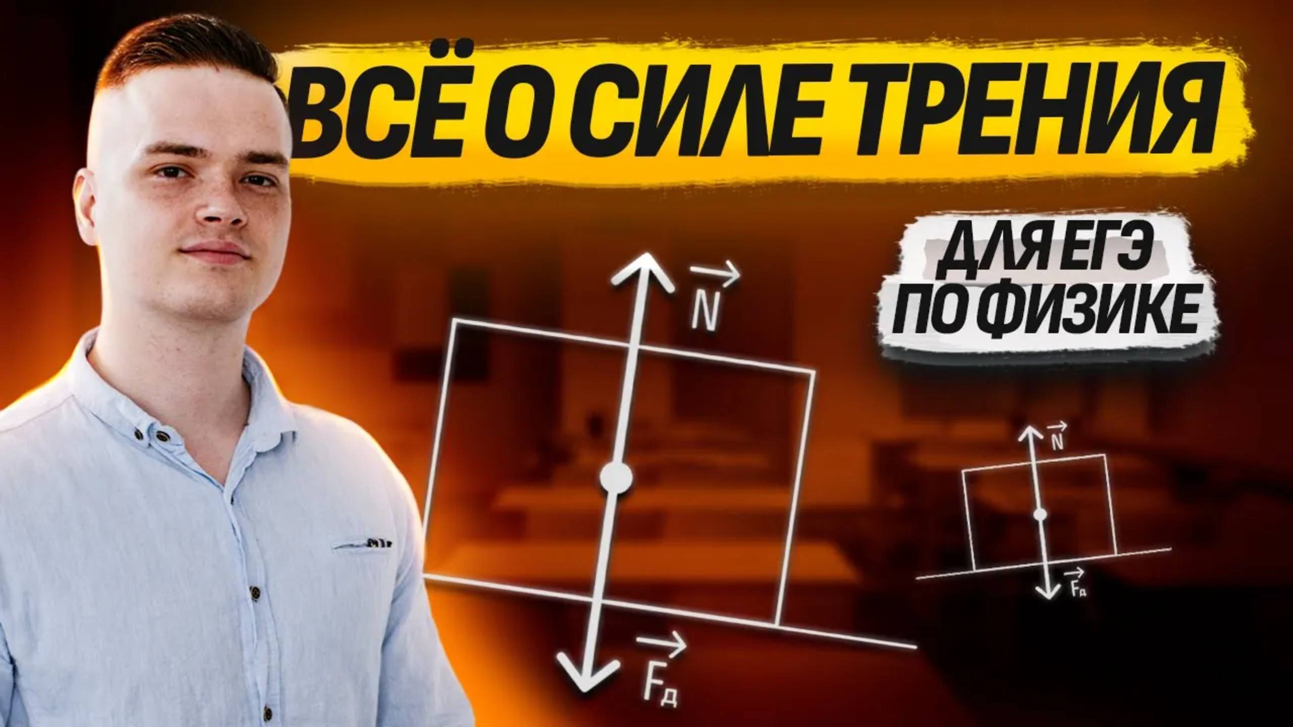 Все о силе трения для ЕГЭ по физике I Умскул смотреть онлайн