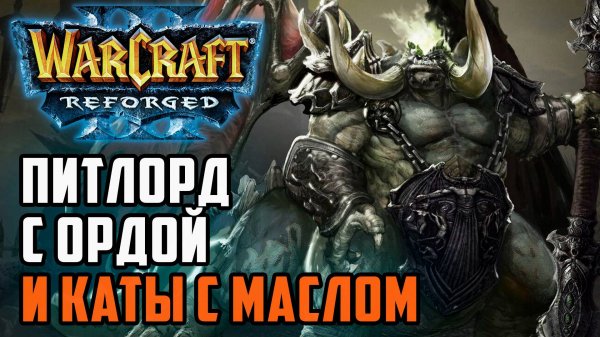 Питлорд с Ордой и катапульты с маслом: Simmons (Orc) vs AngryAcolyte (Ud) Warcraft 3 Reforged
