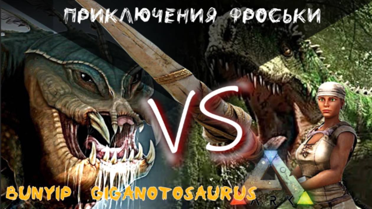 ARK: Survival Evolved Bunyip vs Giganotosaurus Приключения Фроськи. Additional Creatures #6 смотреть онлайн