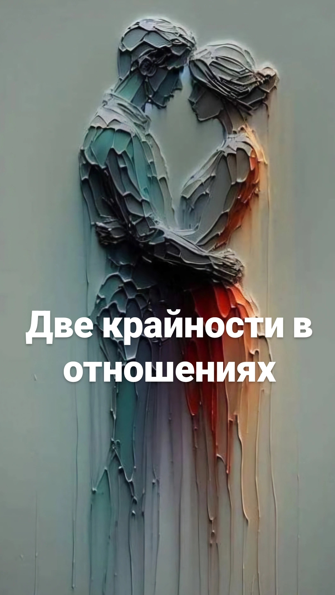 Две крайности в отношениях: терпеть или разорвать отношения?