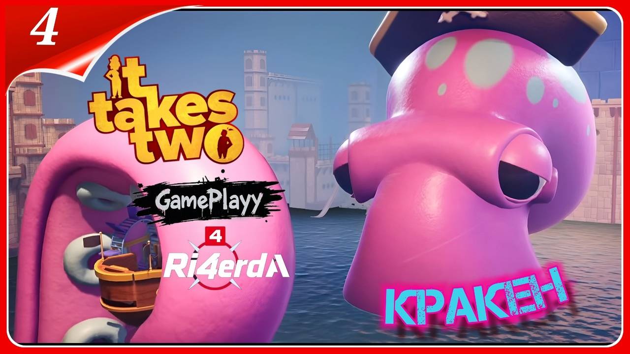 It Takes Two: Эпичная битва с Кракеном в кооперативе | #ItTakesTwo #Кооператив смотреть онлайн