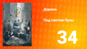 Под светом Луны 1 сезон 34 серия