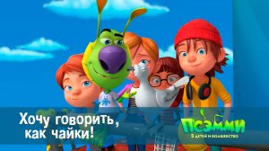 Псэмми. Пять детей и волшебство, 1 сезон, 28 серия. Хочу говорить, как чайки!