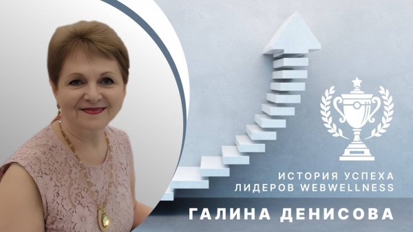 История успеха: как Галина Денисова достигла новых высот с WebWellness