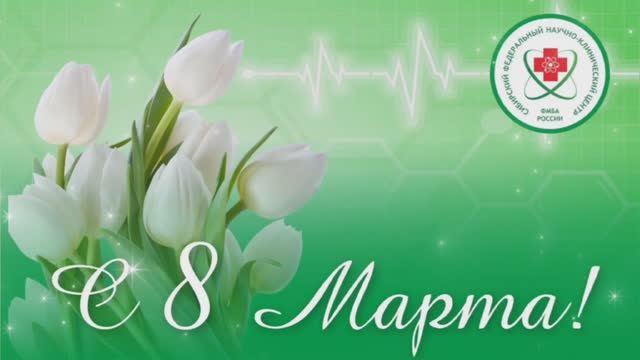 Поздравление генерального директора СибФНКЦ с 8 Марта