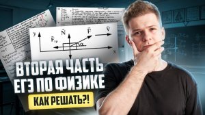 Как решать задачи 2 части из ЕГЭ физике 2025: задания 21, 22, 23, 24, 25, 26 | Умскул
