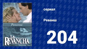 Реванш 204 серия (сериал, 1989)
