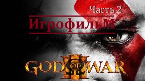 God of War 3. Игрофильм. Часть 2 (Сюжет, катсцены, геймплей)