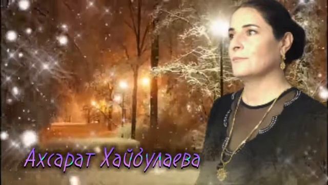 Ахсарат Хайбулаева безумно красивая песня и голос очень приятный смотреть онлайн