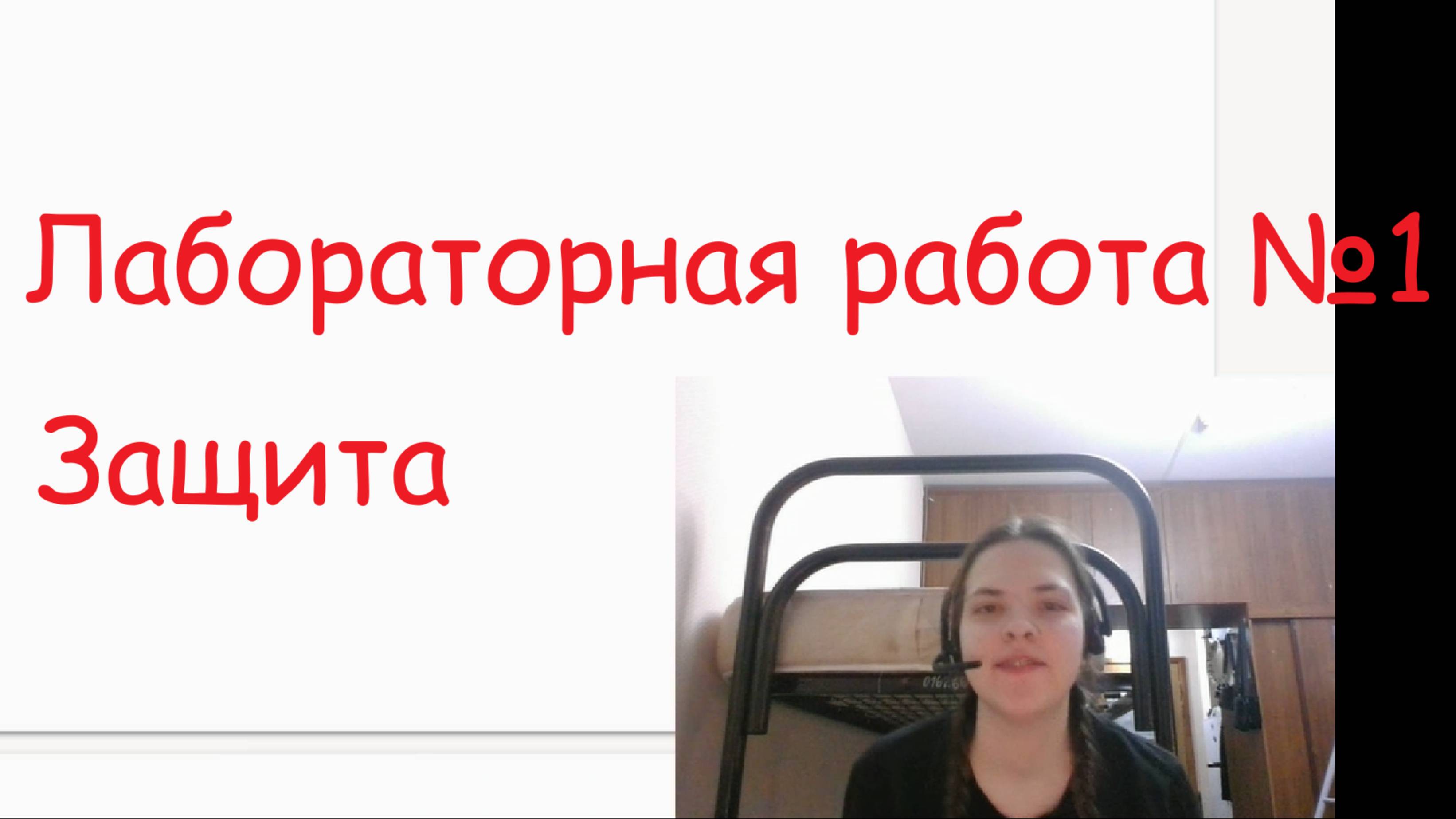 lab1_defense смотреть онлайн