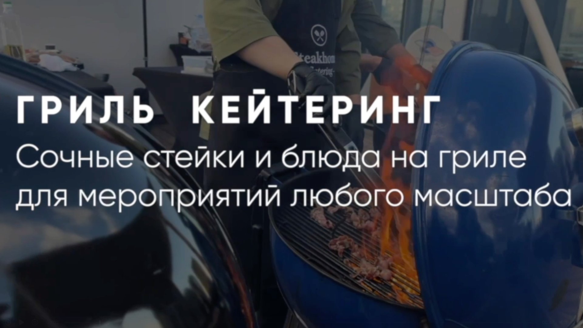 Промо Steakhome Catering