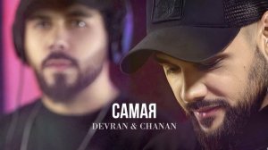 Devran & Chanan - Самая (Песня 2025) @rebelage
