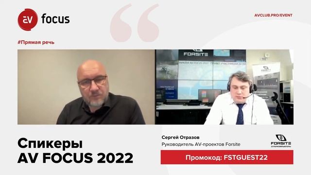 AV FOCUS 2022: Сергей Отразов о "бизнес-молчании" и импортозамещении смотреть онлайн