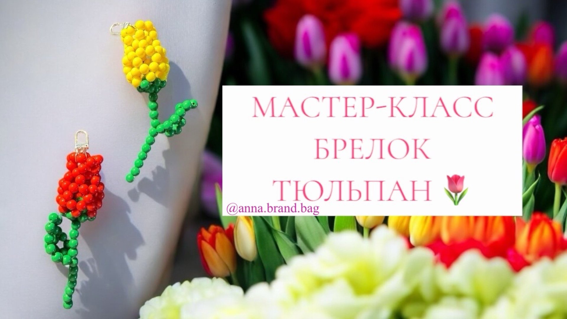 МАСТЕР-КЛАСС БРЕЛОК ТЮЛЬПАН 🌷ИЗ БУСИН 8 ММ | 🎁ПОДАРОК НА 8 МАРТА | ВЕСЕННИЙ СЮРПРИЗ СВОИМИ РУКАМИ смотреть онлайн