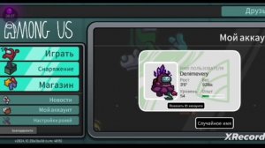 Как поменять имя в амонг ас?